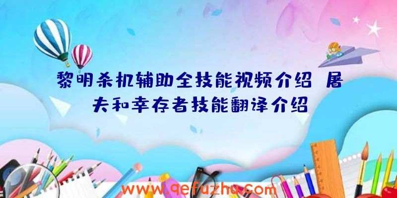 黎明杀机辅助全技能视频介绍